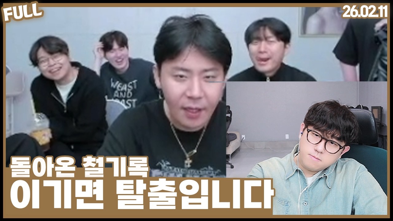 돌아온 철기록 , 오늘 서열정리 들어갑니다 [26.02.11 #2]