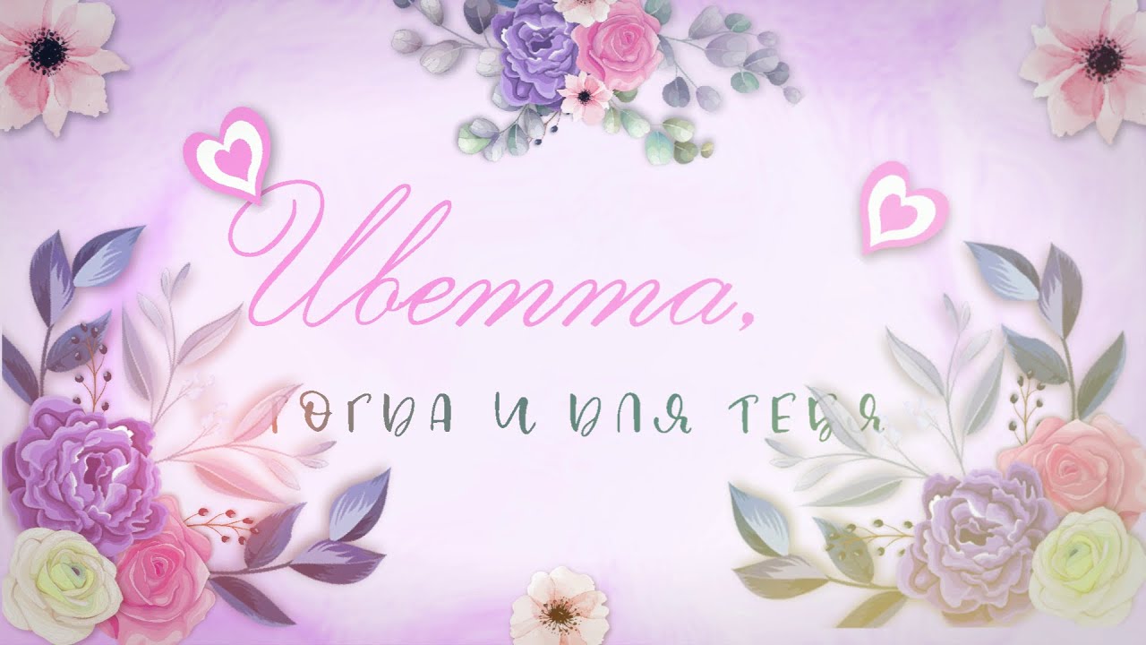 Иветта Тогда и для тебя