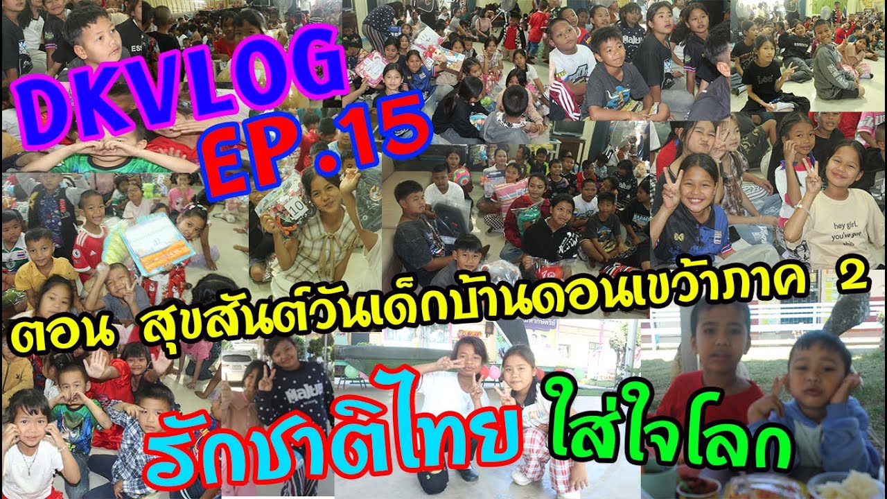 DKVLOG EP 15 ตอน สุขสันต์วันเด็กบ้านดอนเขว้า ภาค 2