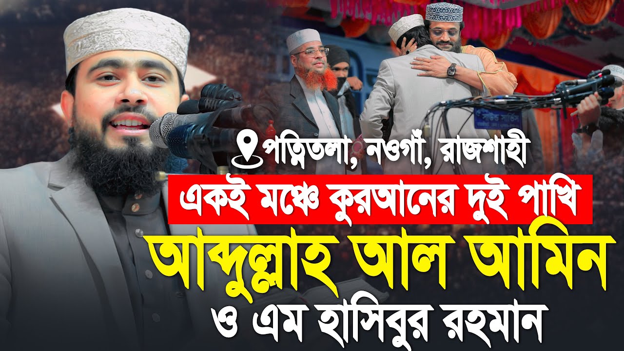 একই মঞ্চে কুরআনের দুই পাখি। M Hasibur Rahman Bangla New Waz