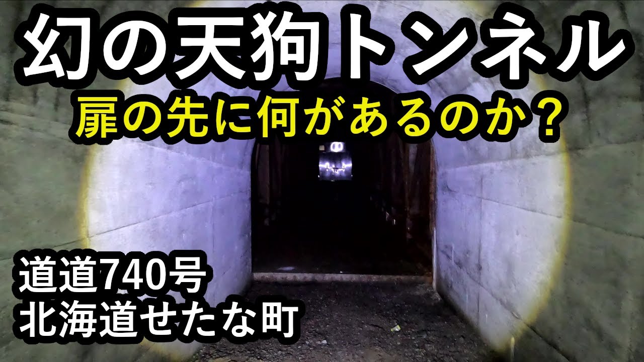 【廃道調査】巨大地震の津波で浸水したトンネルと覆道が崩落事故の影響で放棄されていた　道道740号せたな町　hokkaido  tunnel  tsunami