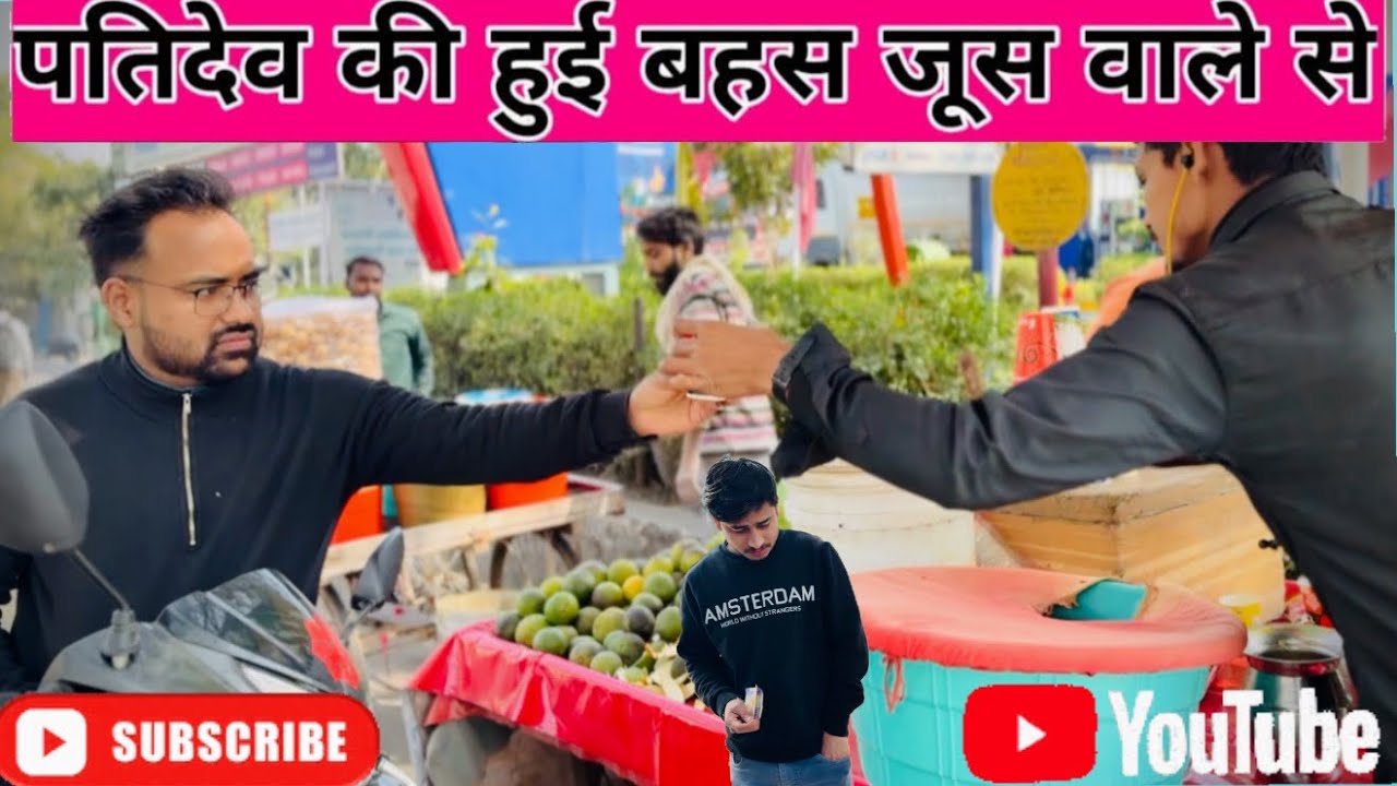 पतिदेव कि हुई बहस 🙂जूस वाले से ।।