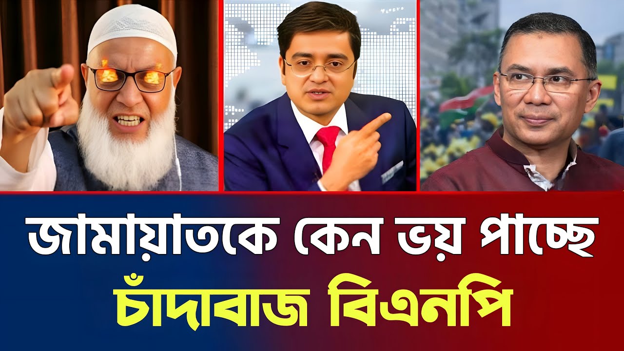 জমায়েতকে কেন ভয় পাচ্ছে চাঁদাবাজি বিএনপি | Awami League | Talk Show | BNP | Election | news