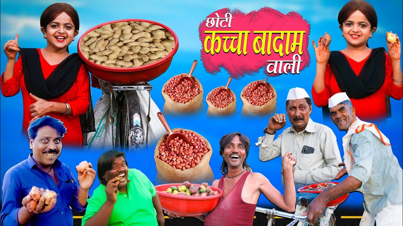 छोटी कच्चा बादाम वाली | CHOTI KACCHA BADAM WALI |  Khandesh Hindi Comedy Video | ChotI Comedy Video