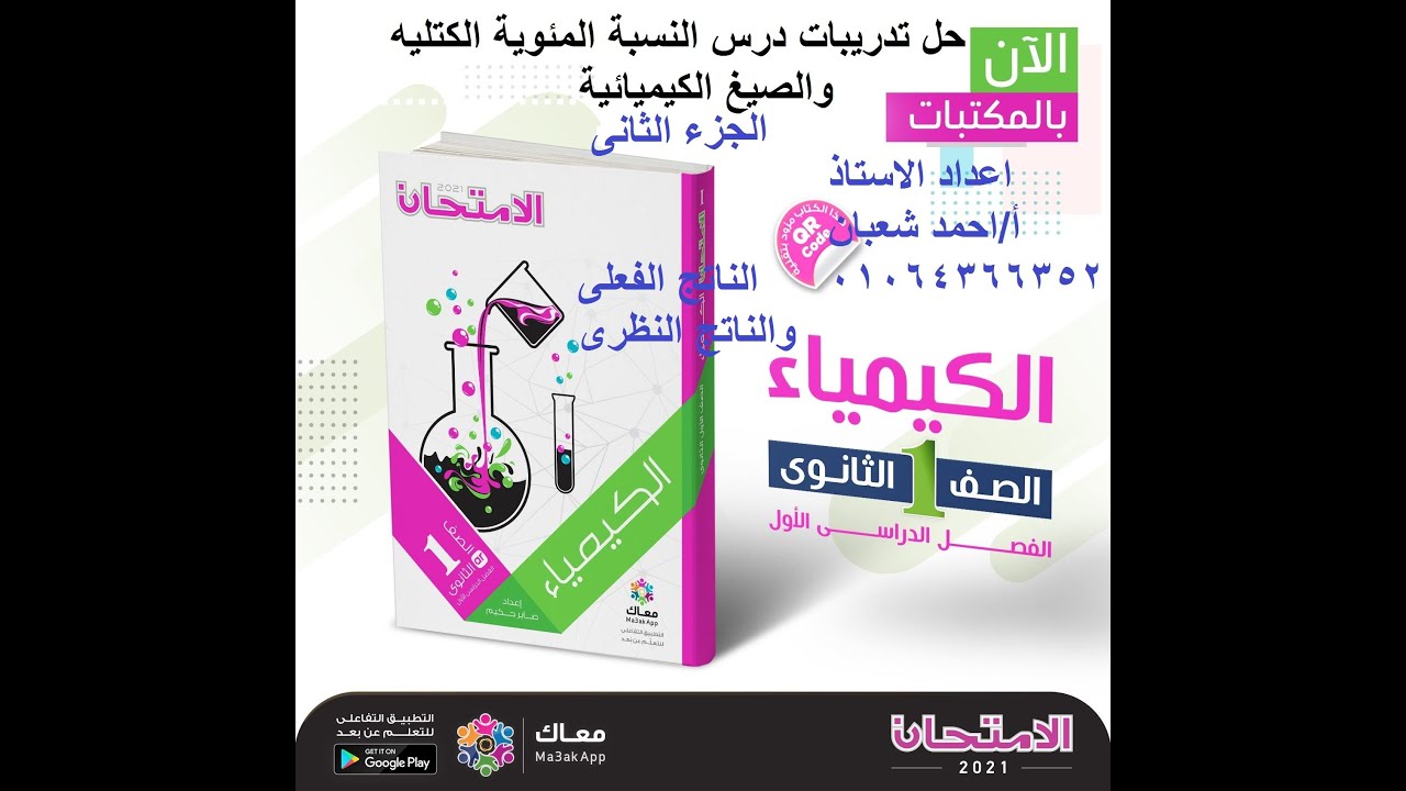 حل تدريبات درس النسبة المئوية الكتليه والصيغ الكيميائية ( الجزء الثانى) كتاب الامتحان اولي ثانوي2021