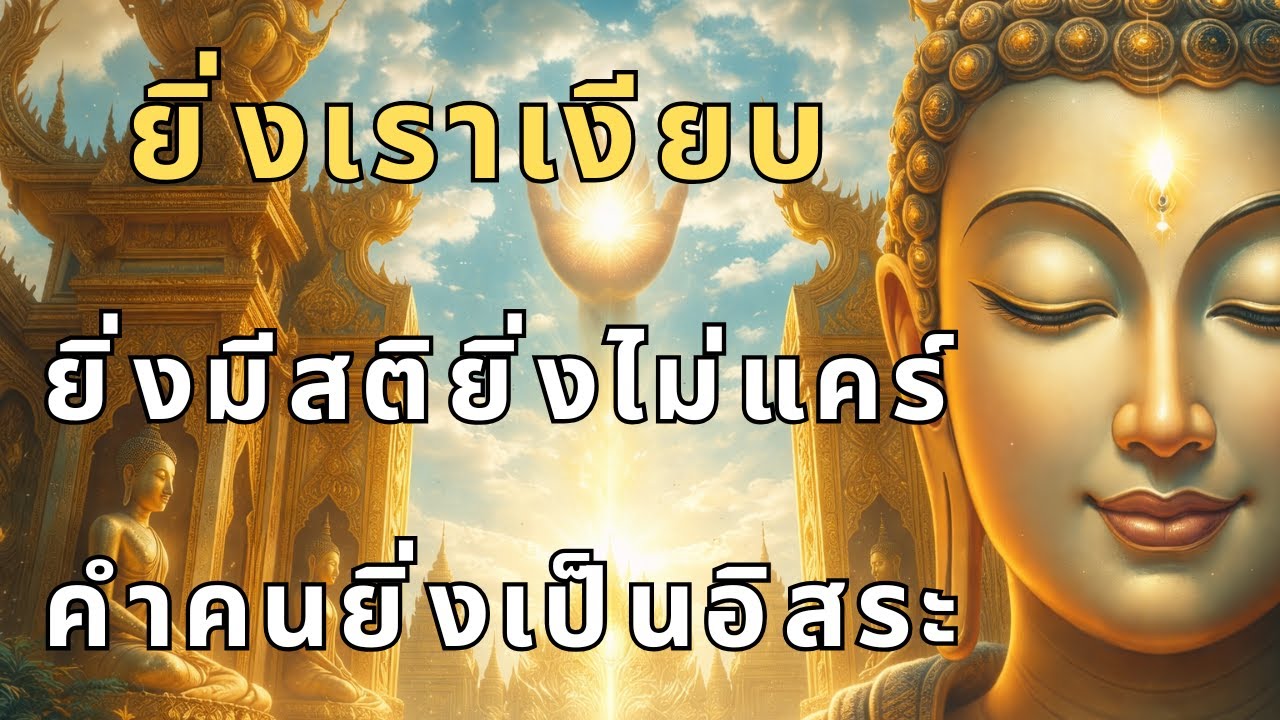 ธรรมะสอนว่า ยิ่งเราเงียบได้ยิ่งมีสติยิ่งไม่แคร์คำคนยิ่งเป็นอิสระจากทุกข์