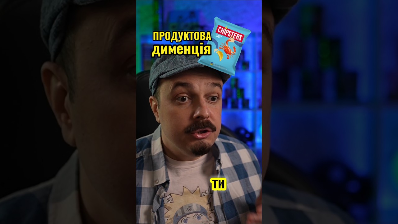 МАЄТЕ ПРОДУКТОВУ ДИМЕНЦІЮ?😁