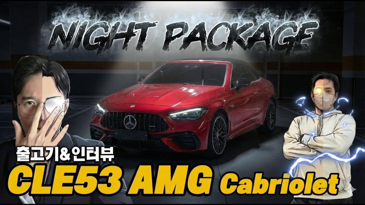 CLE 53 AMG Cabriolet, 고객님 검수장 등판에 출고 중단사태?! 무사히...출고 할수 있을까요? (마누팍투어 파타고니아 레드)