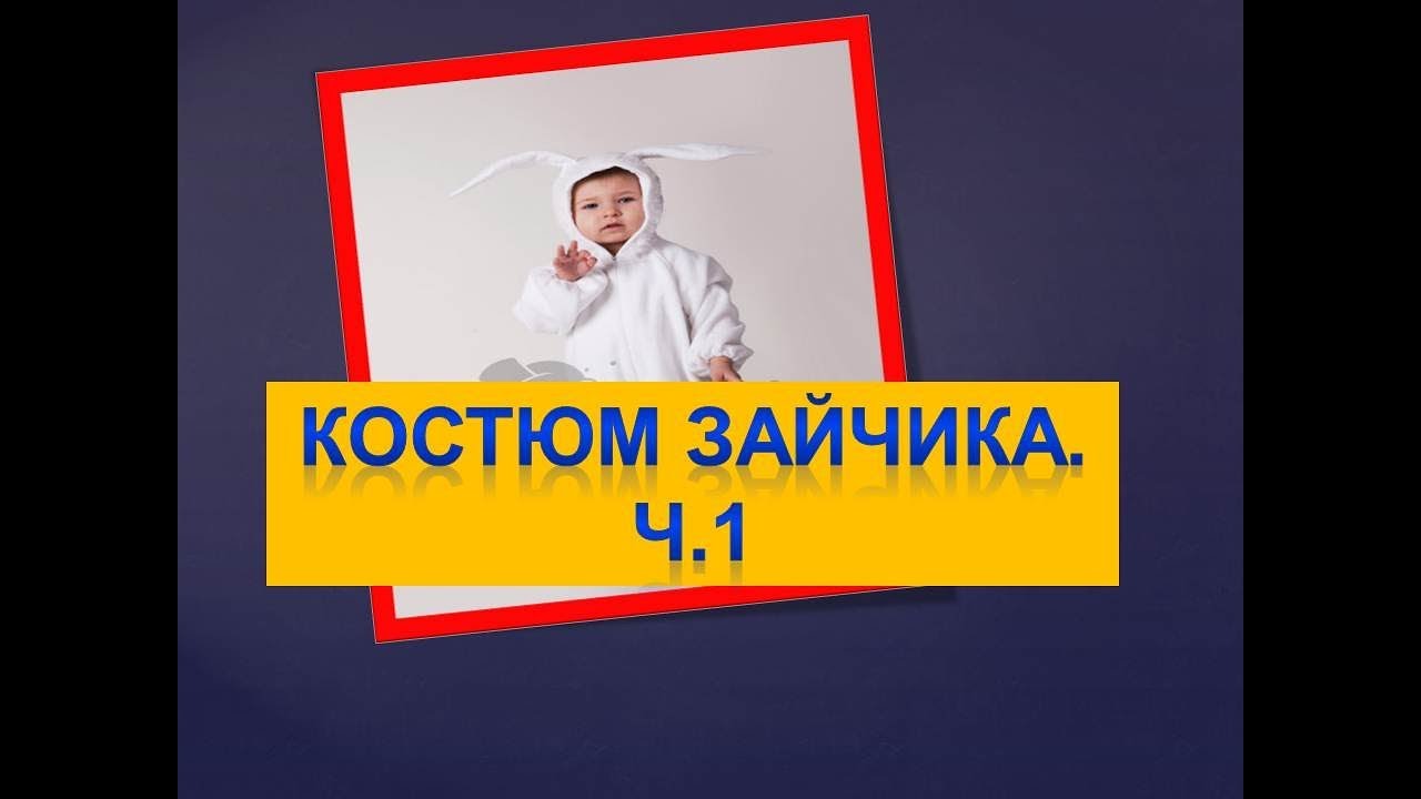 Как самой сшить костюм зайчика. Раскрой костюма зайчика