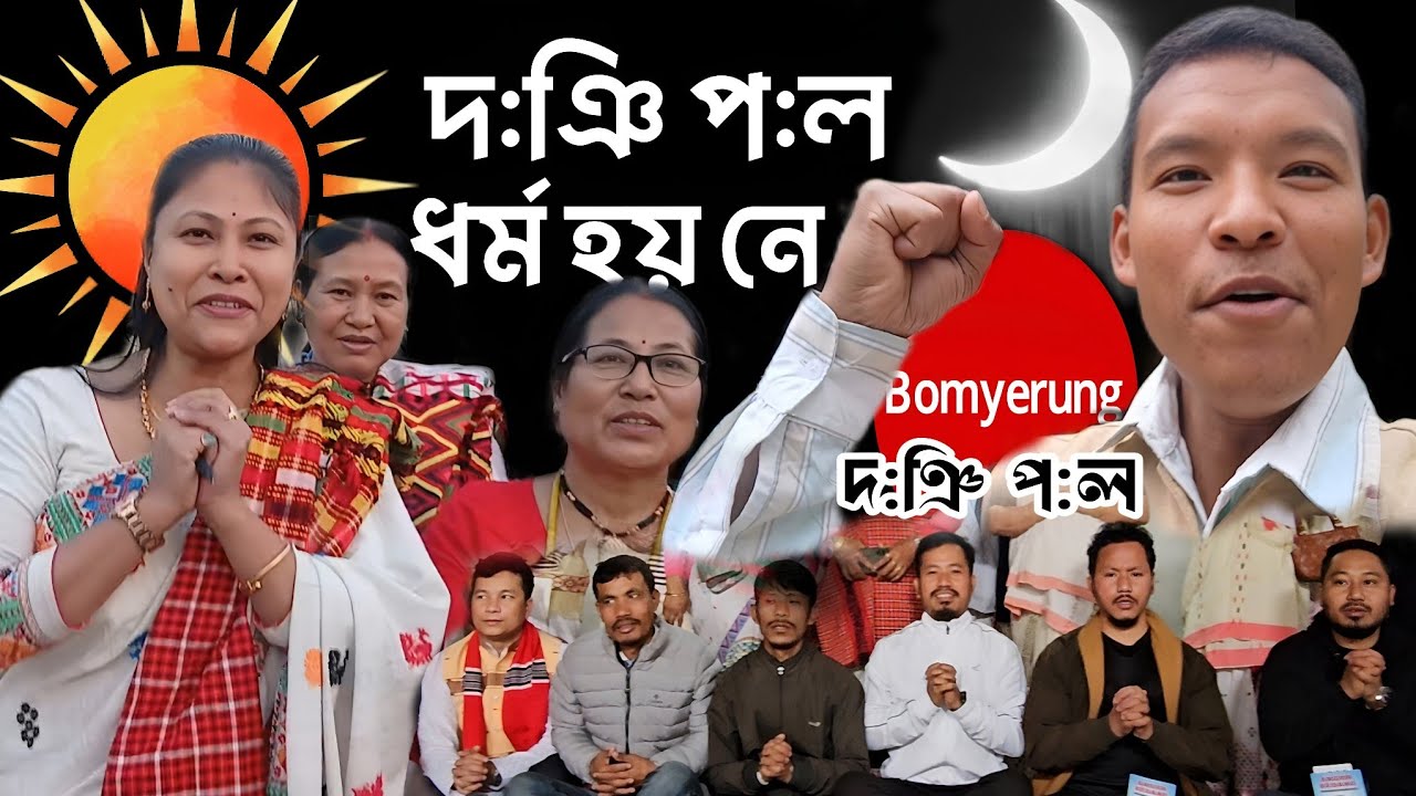 মিচিঙৰ ধৰ্ম হয় নে দ:ঞি প:ল ধৰ্মটো🤔 ।।Jarsang Aoll 