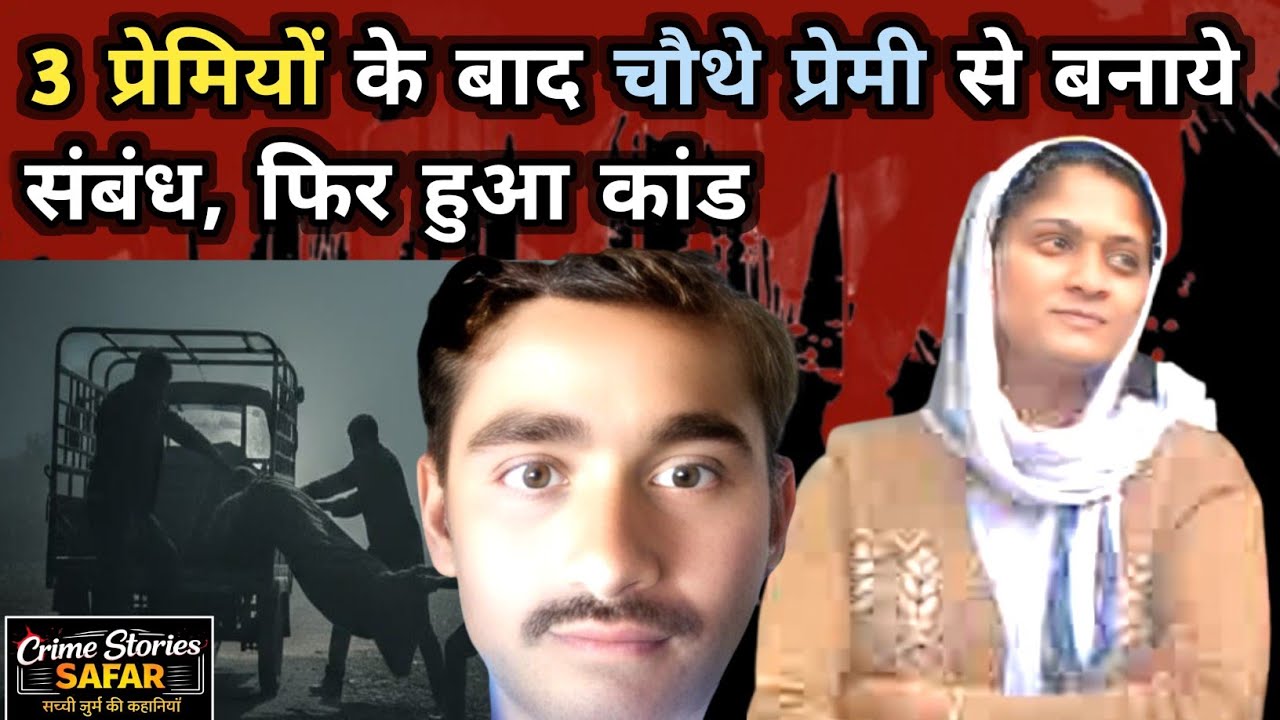 3 प्रेमियों वाली प्रेमिका चौथे प्रेमी की बनी दुश्मन। Lucknow। #crimestory #crime #realcrime #lucknow