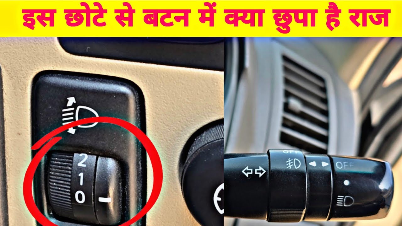 पहली बार रात में कार चलाते वक्त इस छोटे बटन का क्या काम है? | Night Driving Tips