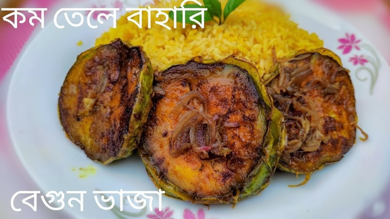 পারফেক্ট বেগুন ভাজি রেসিপি | Crispy Begun Bhaji | বেগুনের রেসিপি | Easy Brinjal Fry Recipe