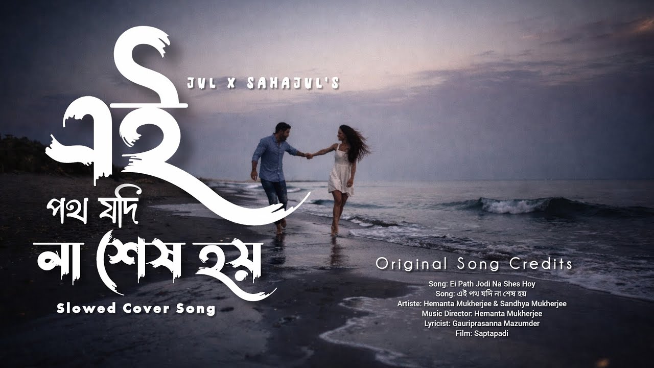 Ei Poth | Jul x Sahajul | এই পথ | Bangla New Song 2026