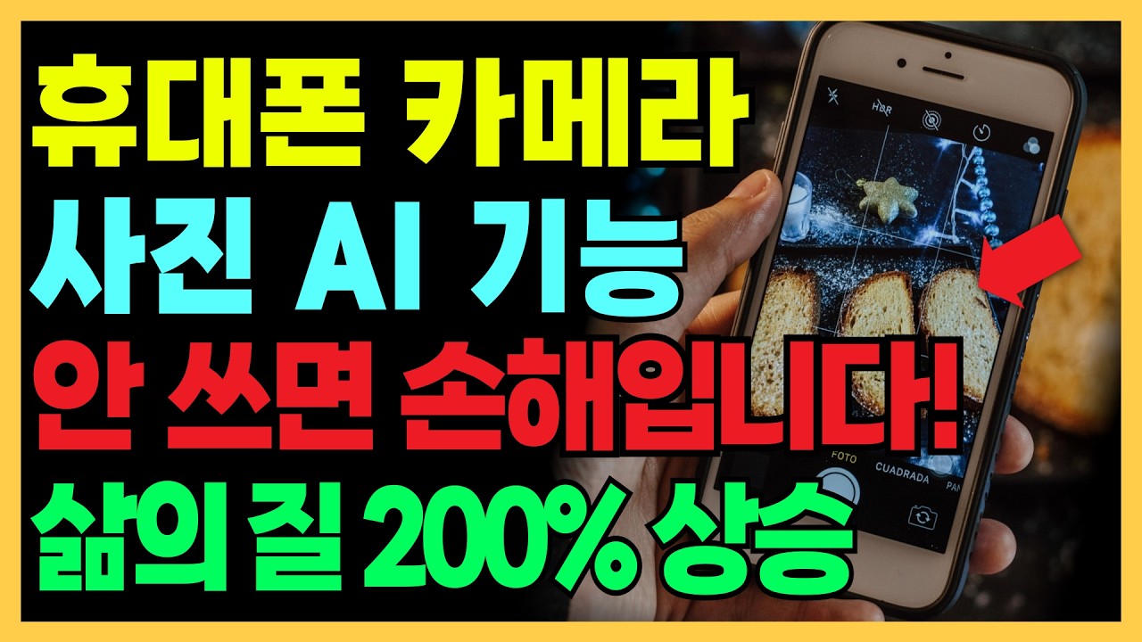 스마트폰 카메라 AI 기능 5가지 완전 정리! 안 쓰면 손해보는 겁니다! 이것만 누르면 바로 편하게 멋진 사진 찍을 수 있습니다!
