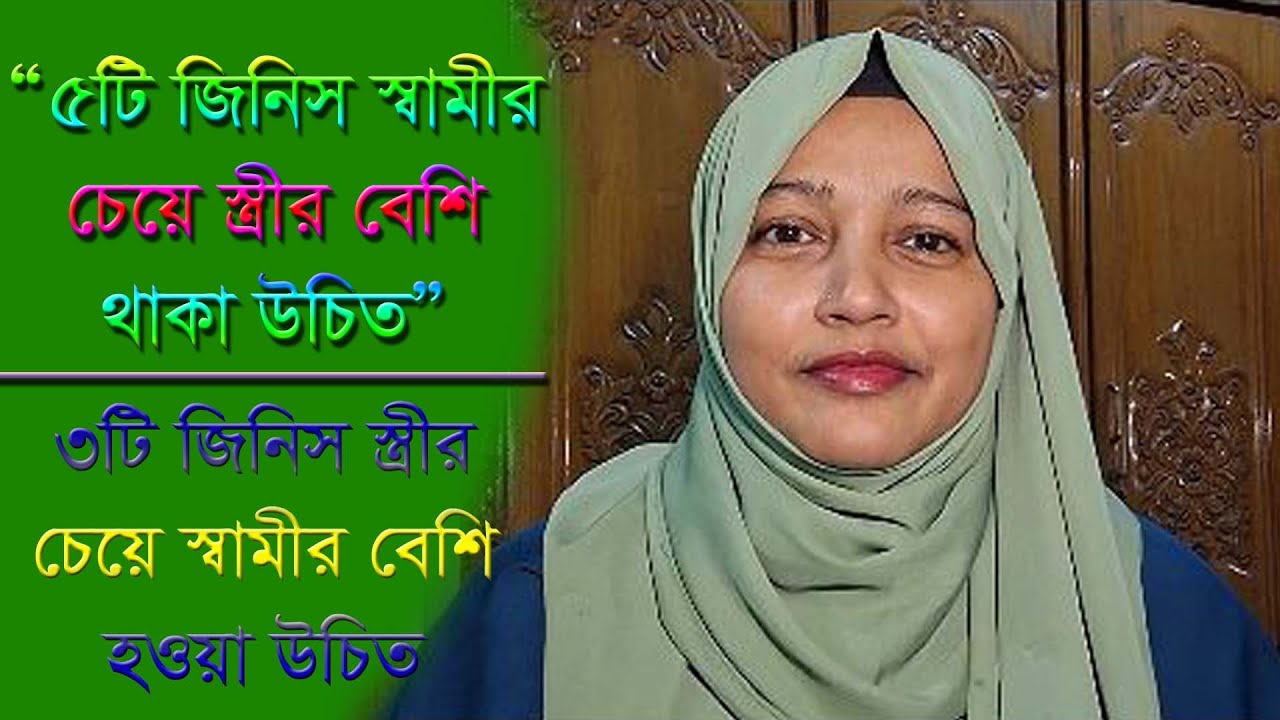 ৫টি জিনিস স্বামীর চেয়ে স্ত্রীর বেশি থাকা উচিত! #motivation #facts #viral #trending #bengali