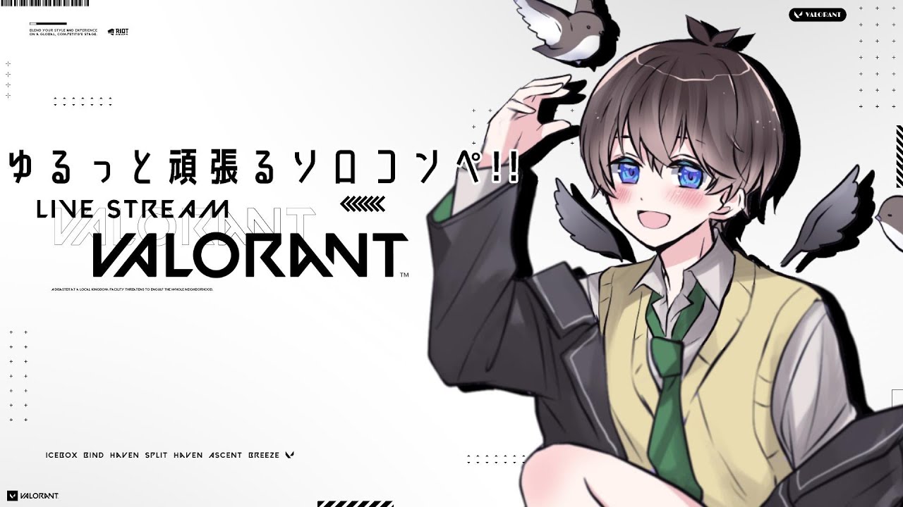 【 #VALORANT 】うおおお年明けゆるソロコンペ ※遅延有り🌱【鈴芽チル】【 #Vtuber 】