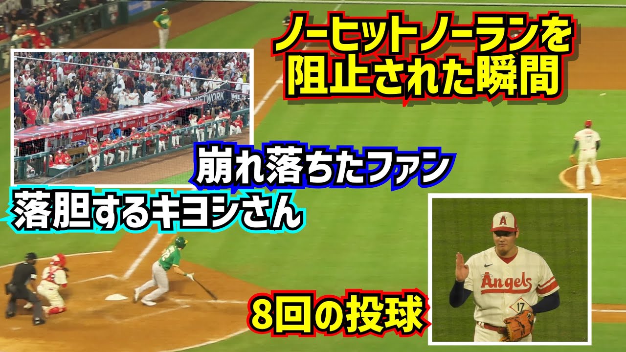 大谷翔平ノーヒットノーランならず‼️しかしMVPコールでファン総立ちの8回【現地映像】9/29vsアスレチックス ShoheiOhtani Angels