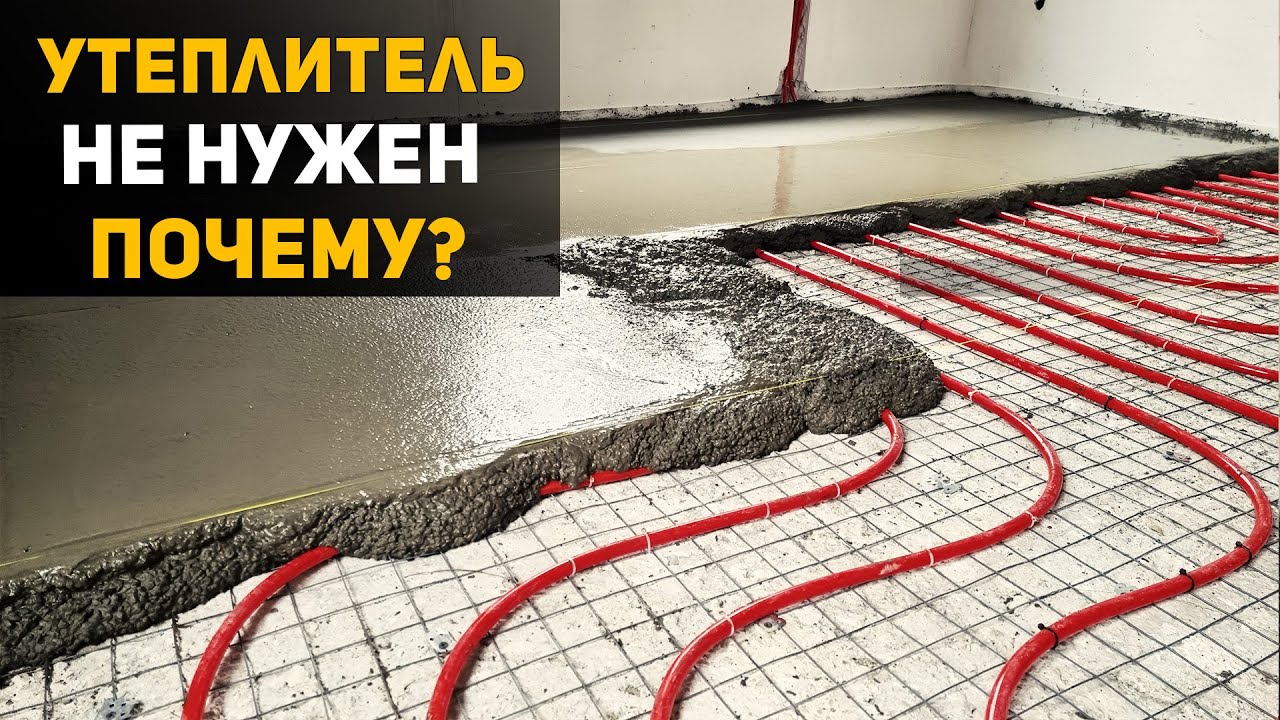 ТЕПЛЫЙ пол БЕЗ утеплителя. Почему так можно?
