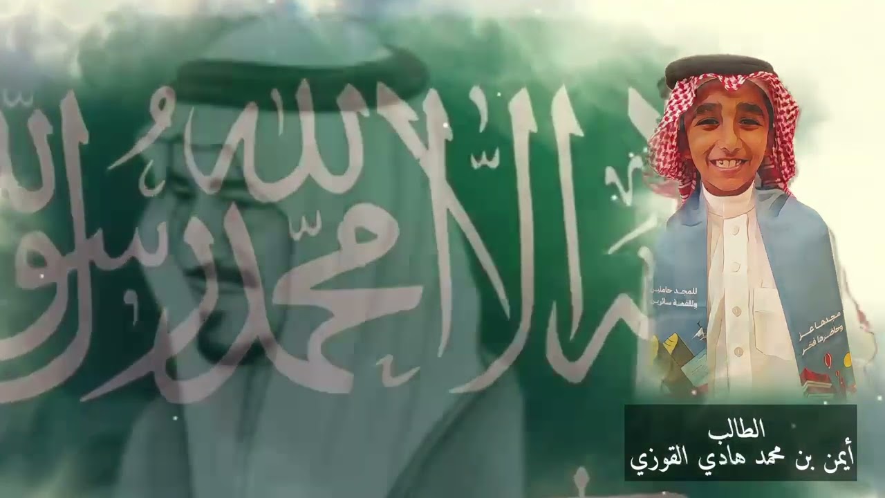 مشاركة الطالب أيمن محمد هادي القوزي بمناسبة اليوم الوطني ٩٤
