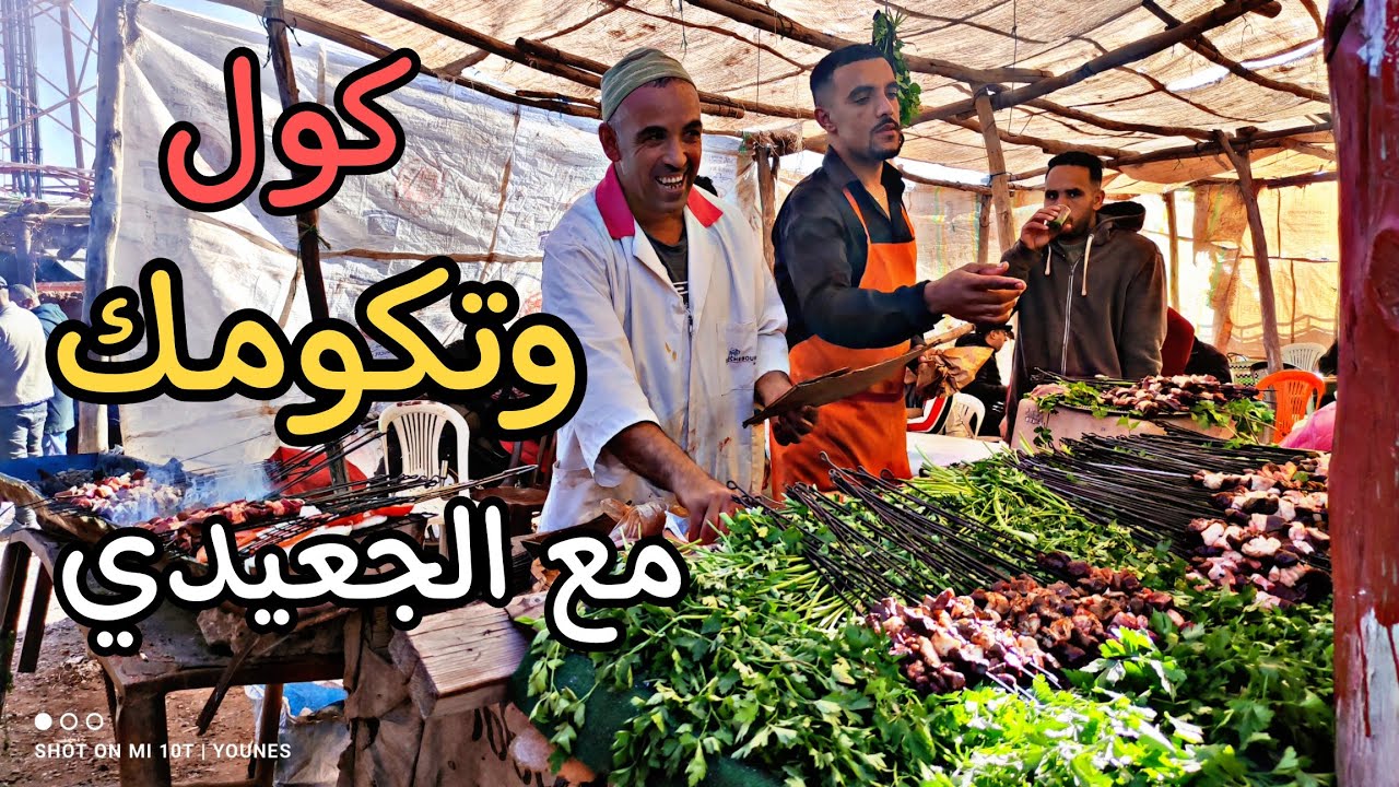 كول وتكومك مع الجعيدي أشهر مول شواية فسبت بن ساسي.
