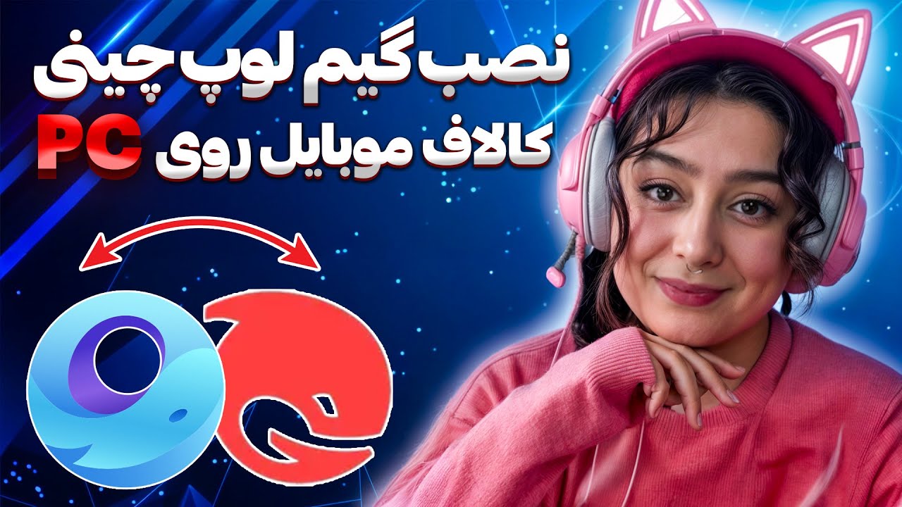 کالاف موبایل روی pc?🫤بهترین راه نصب گیم لوپ چینی⭕️#callofdutymobile #کالافموبایل