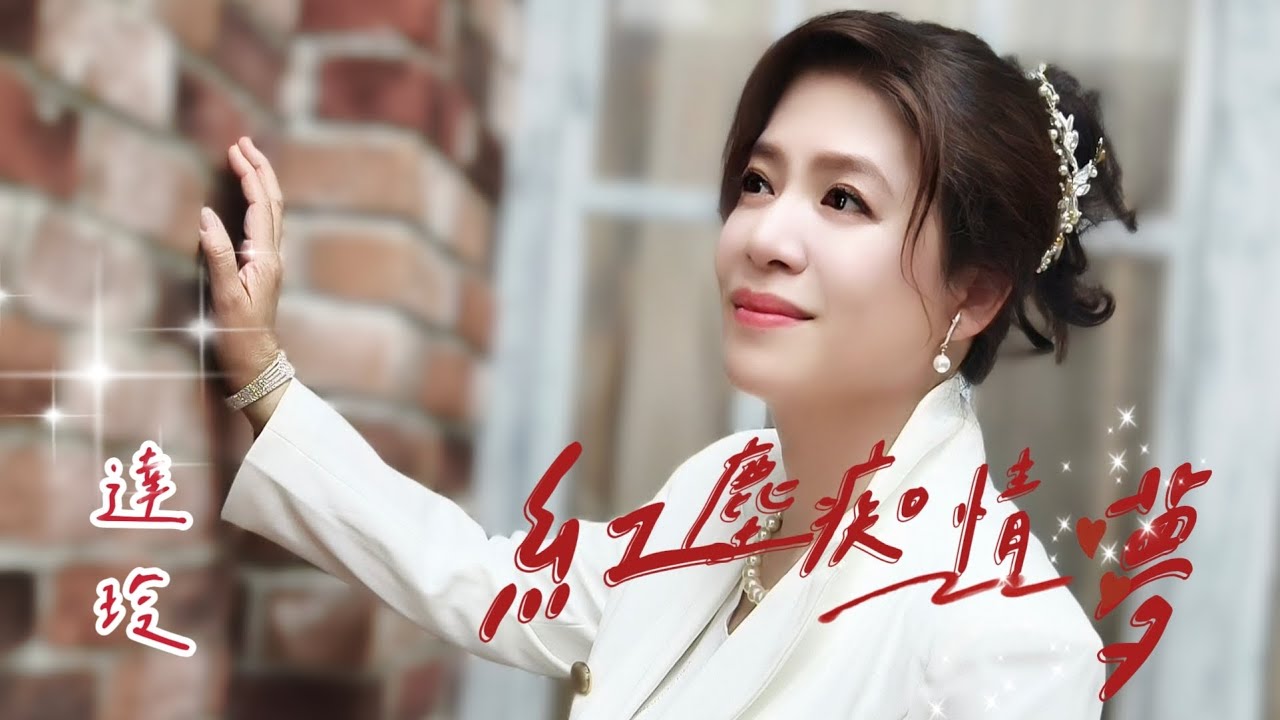 紅塵痴情夢#願望 #達玲主唱 #三立電視願望片尾曲 #2024最新歌曲2024好听的流行歌曲  #星豪唱片官方lyricmusic video