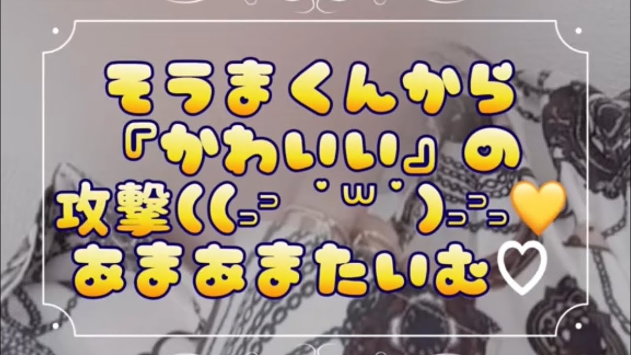そうまくんから『かわいい』の攻撃♡あまあまたいむ💭⸝⋆