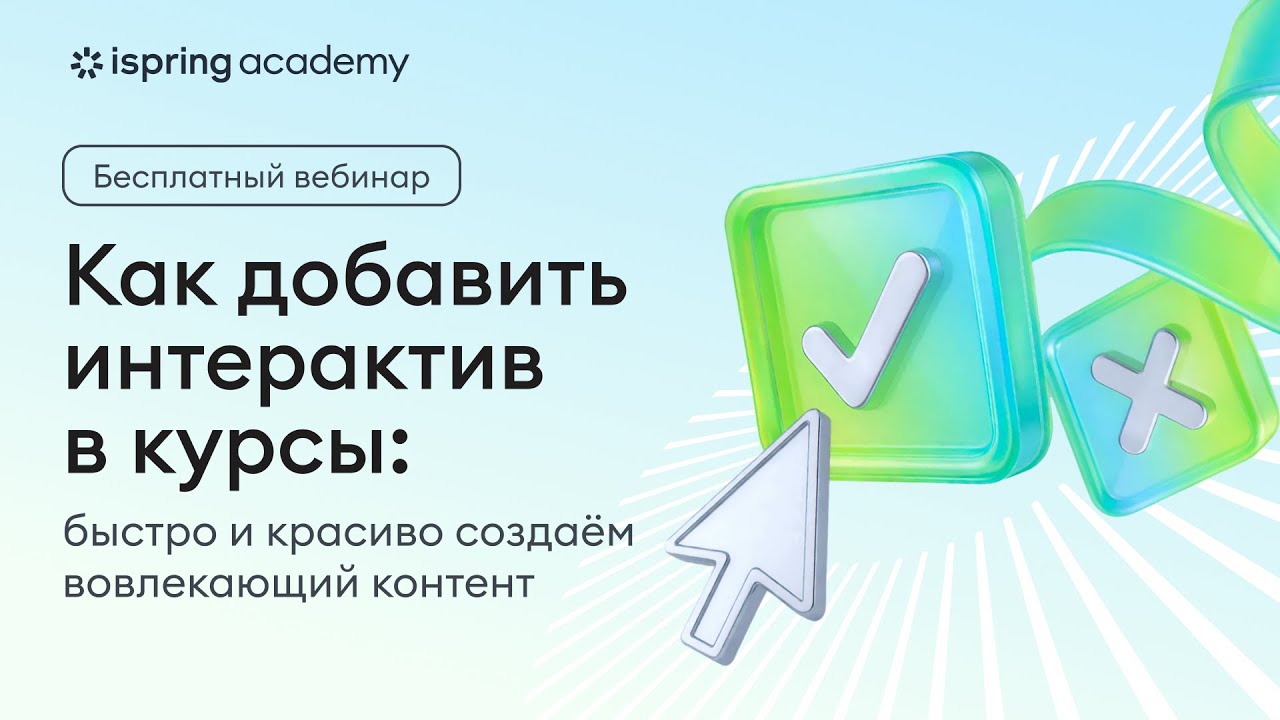 Как добавить интерактивв курсы: быстро и красиво создаём вовлекающий контент