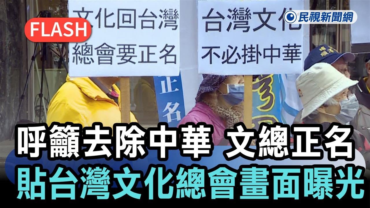 快新聞／呼籲去除中華、文總正名！台灣國理事長貼「台灣文化總會」畫面曝光－民視新聞