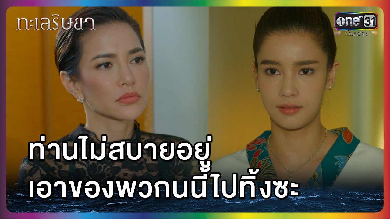 ท่านไม่สบายอยู่เอาของพวกนนี้ไปทิ้งซะ | HIGHLIGHT | ทะเลริษยา EP.3 | one lakorn