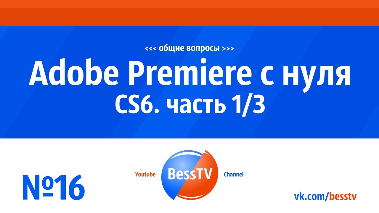 GoPro урок: Adobe Premiere CS6 с нуля. Часть 1. Советы, экшн-камера гопро, квадрокоптеры
