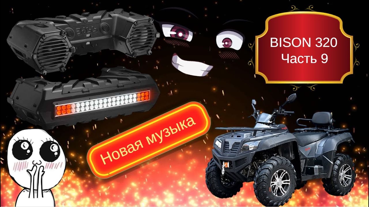 Розыгрыш!!! Музыка с усилителем в квадроцикл легко вместе с dl audio \ Bison 320