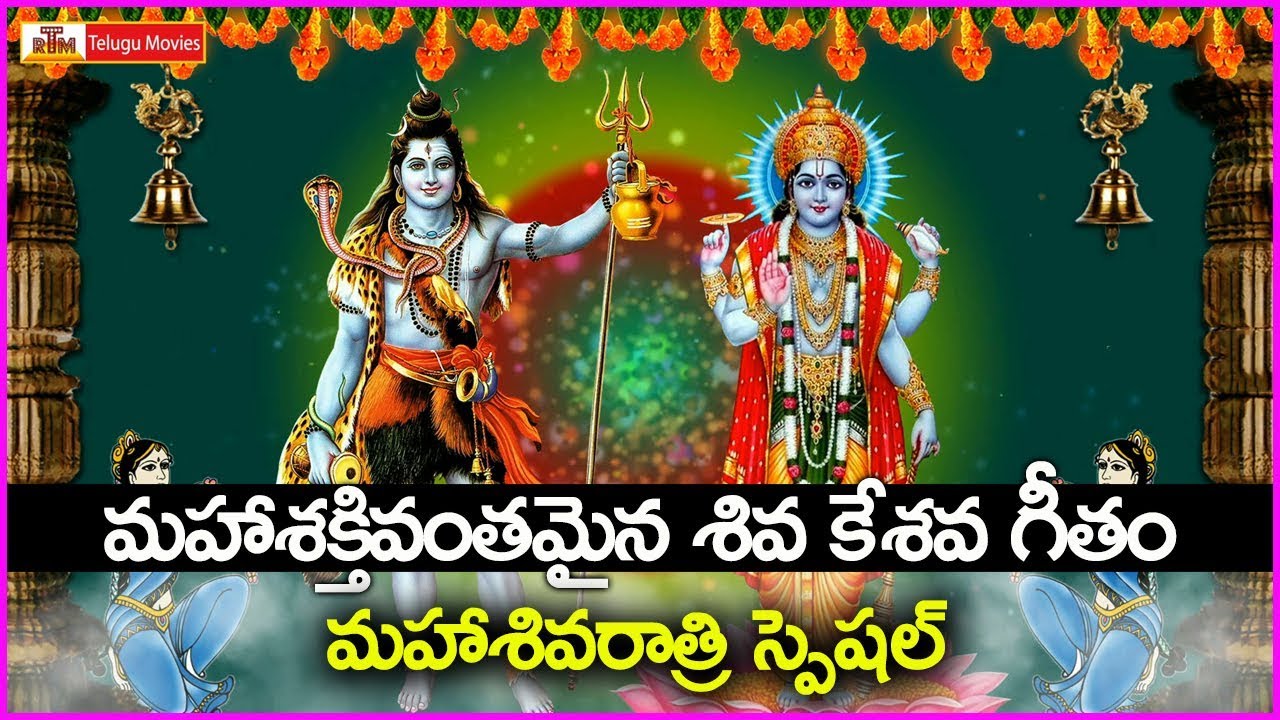 మహిమాన్వితమైన శివ కేశవ గీతం - ఈ శివరాత్రికి ప్రత్యేకం - Shiva Kesava Song | Maha Shivaratri Special