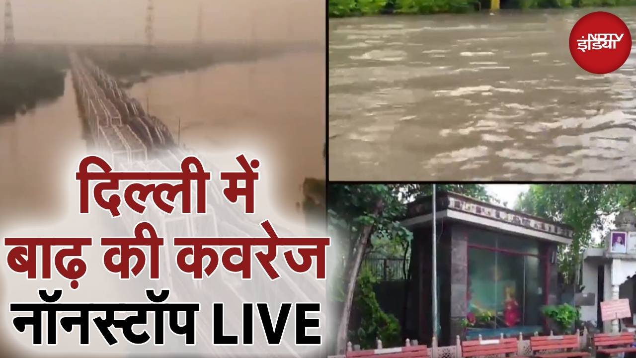 Delhi Floods Alert: दिल्ली में बाढ़ की कवरेज Nonstop LIVE | Yamuna Water at Kashmiri Gate