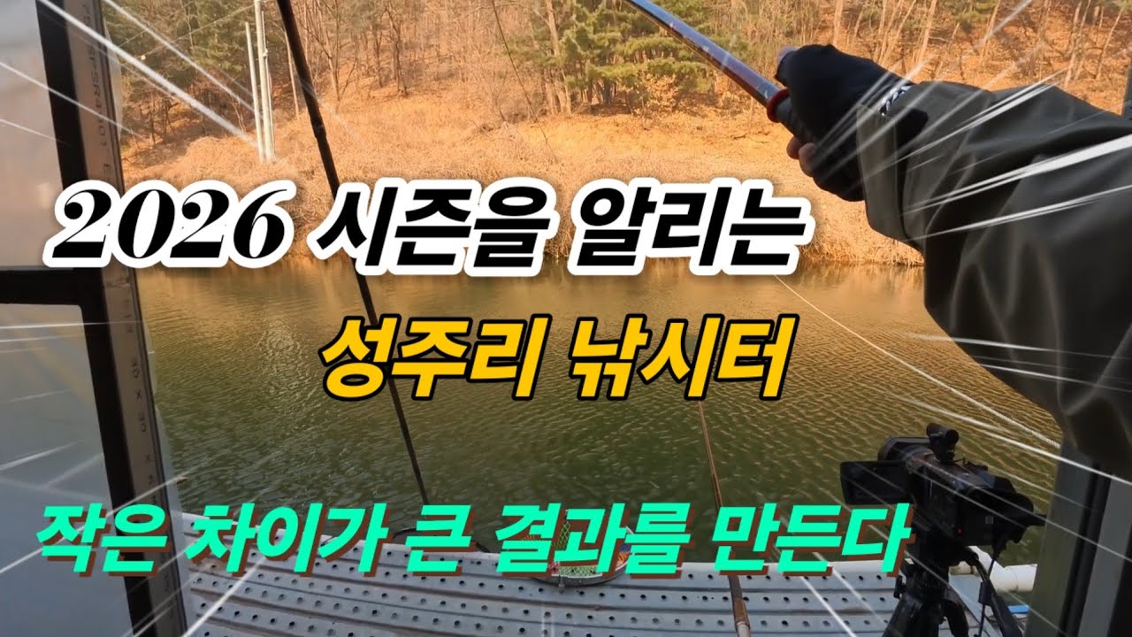 시즌을 알리는 성주리낚시터! 봄이 오는오는 구나 - 경기 안성 성주리낚시터