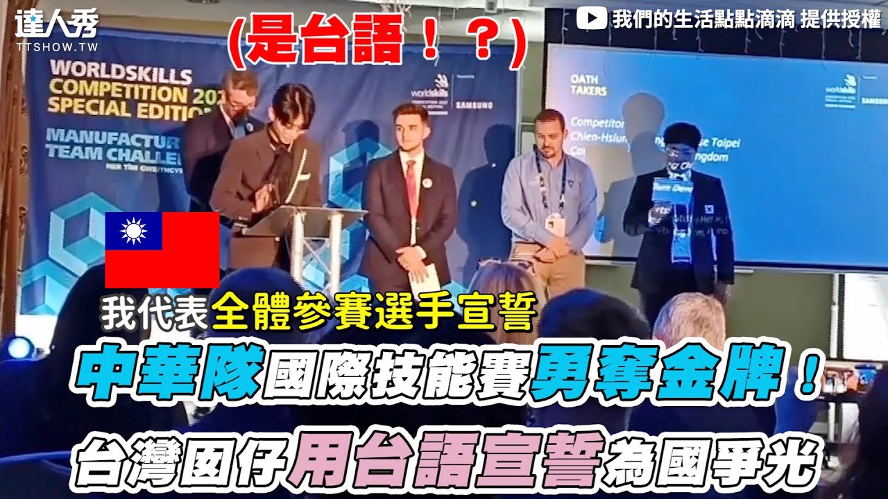 【中華隊國際技能賽勇奪金牌！台灣囡仔用台語宣誓為國爭光】｜
