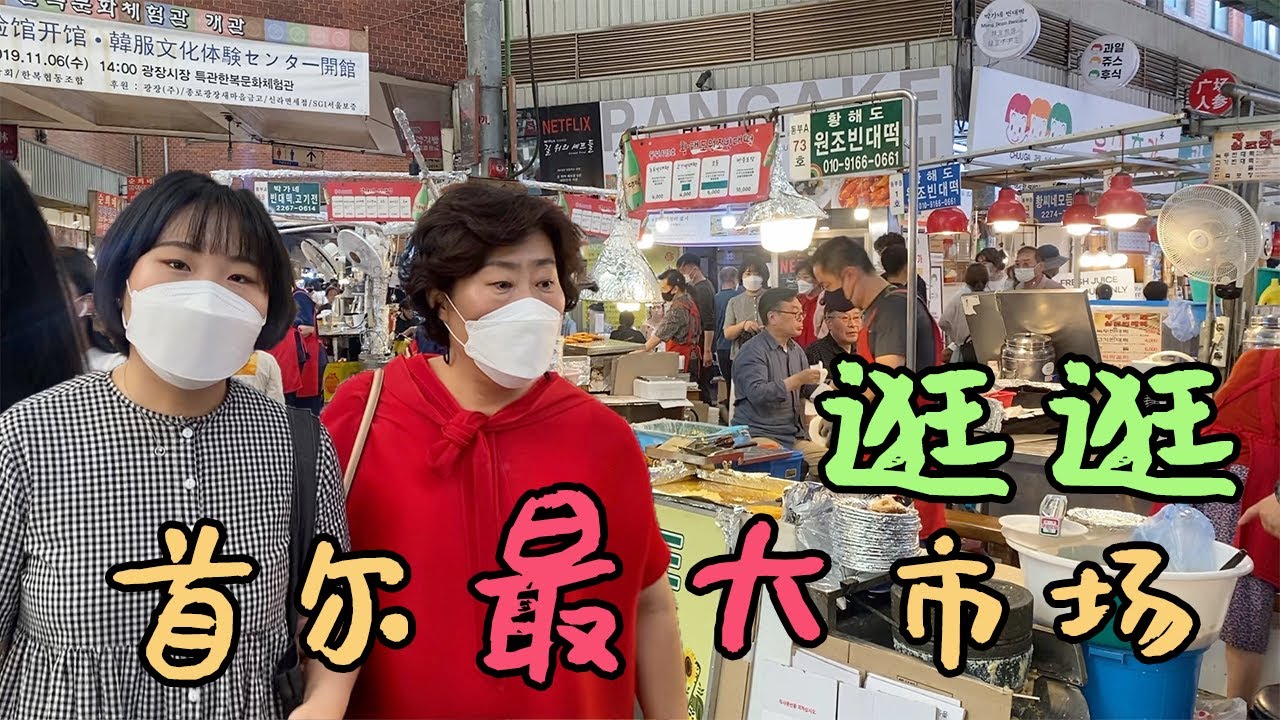 韩国妈妈带你看，首尔最大的市场看看有哪些小吃！