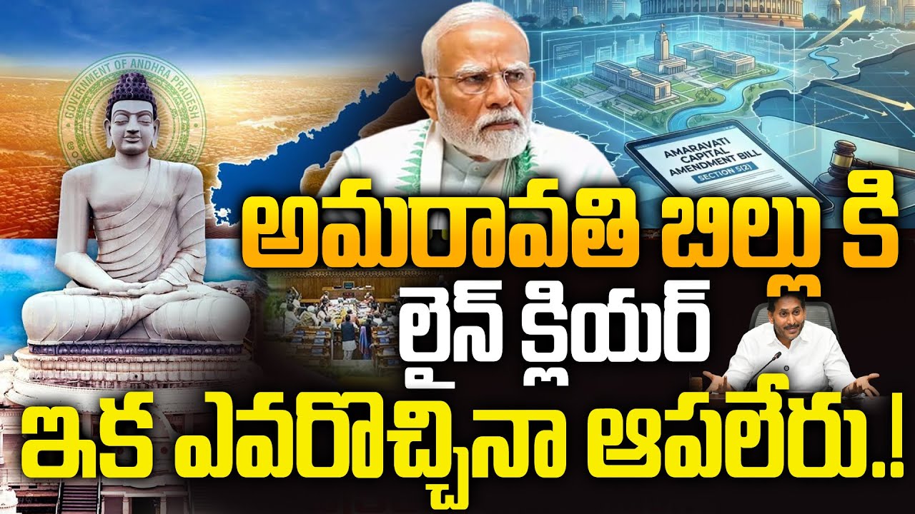 ఇక ఎవ్వడొచ్చిన ఆపేదిలేదు.! - Bill to Declare Amaravati as AP Capital Introduced in Parliament