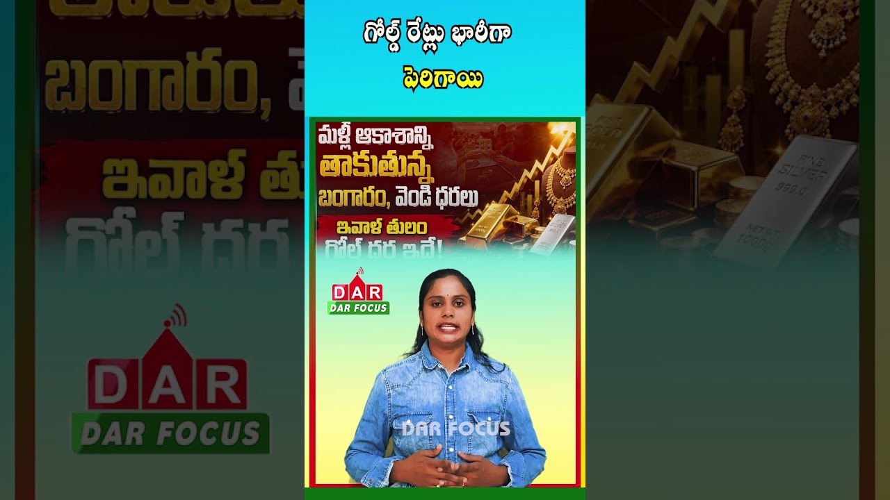 Gold Rates Jump Again | Silver Price Near ₹2.35 Lakh per Kg | Latest Updates | DAR FOCUS #darfocus