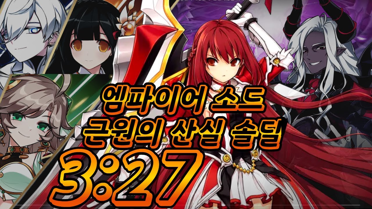 [엘소드 / Elsword KR] 밸패 후 엠파이어 소드 근원의 산실 솔딜 3:27 /  Empire sword 18-4 Solo Dealing Play 3:27