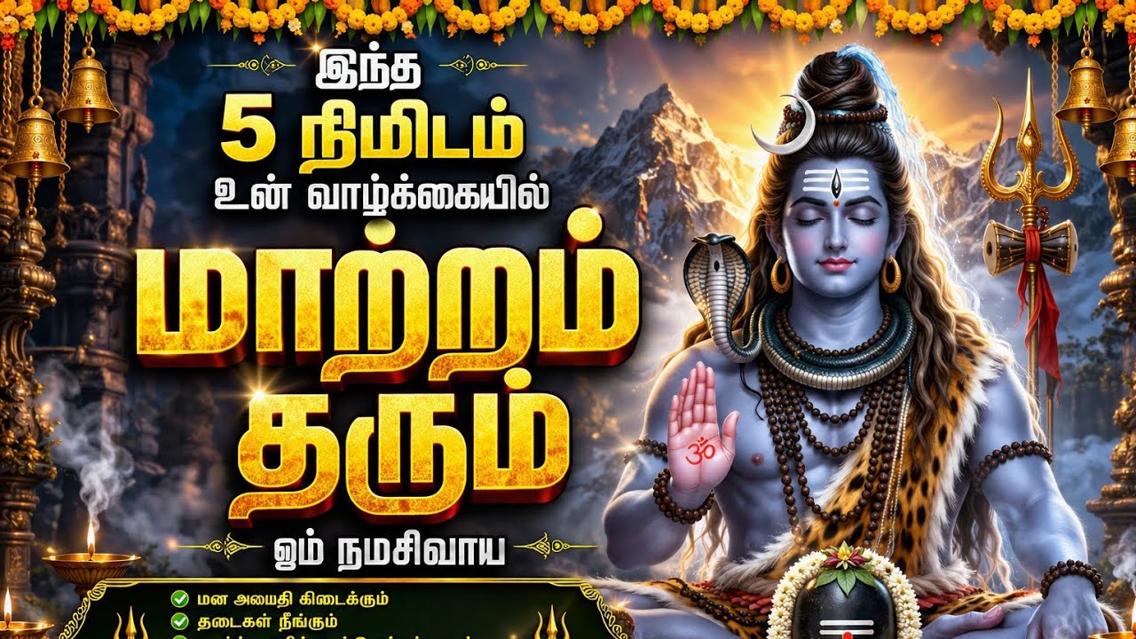 “இந்த 30 விநாடி உன் ஆன்மாவை தொடும் 🕉️” – Powful Shiva Devotional Song | Om Namah Shivaya | 2026