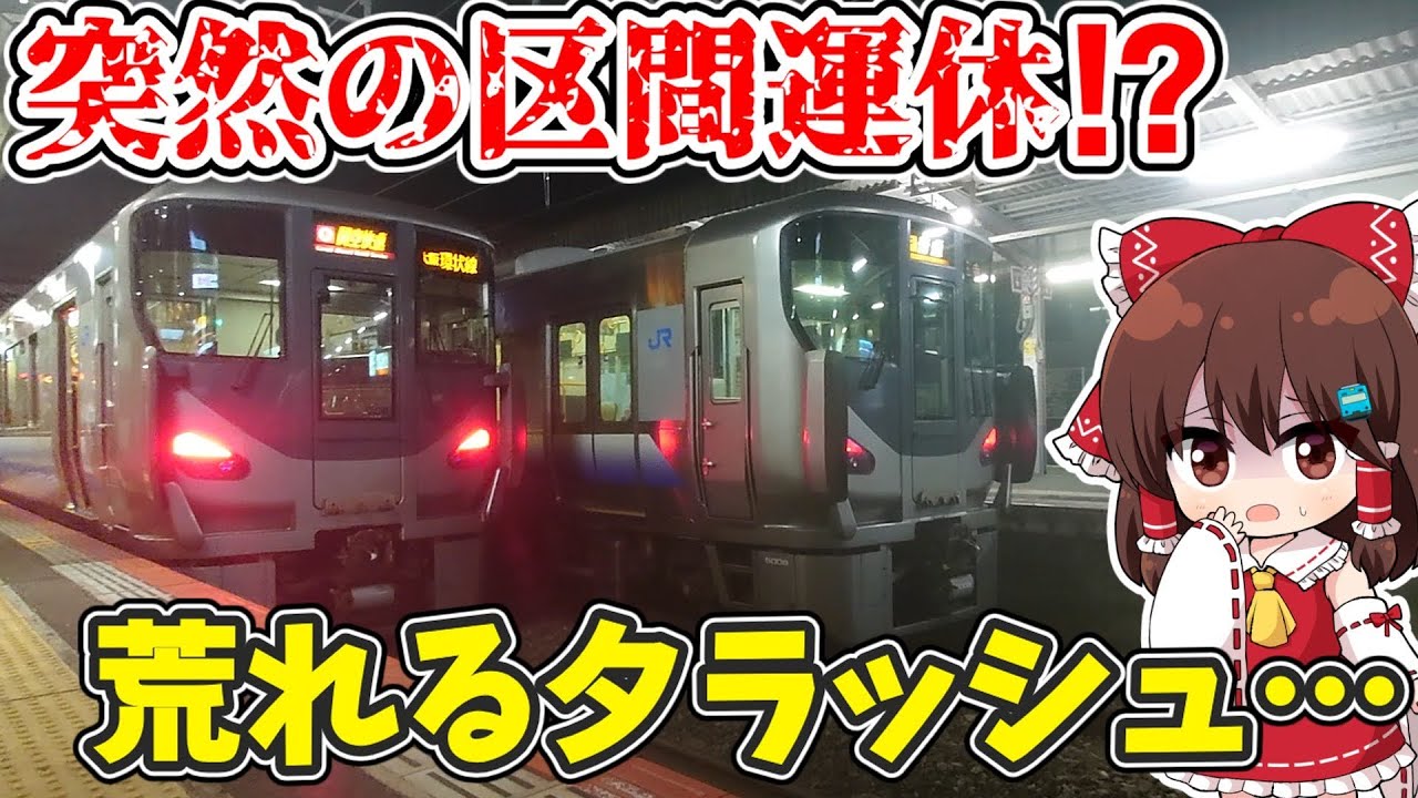 【緊急事態発生！】いきなり運転見合わせ!? 運休により発生したダイヤ乱れで、荒れる平日夕ラッシュの様子とは… 【ゆっくり実況】