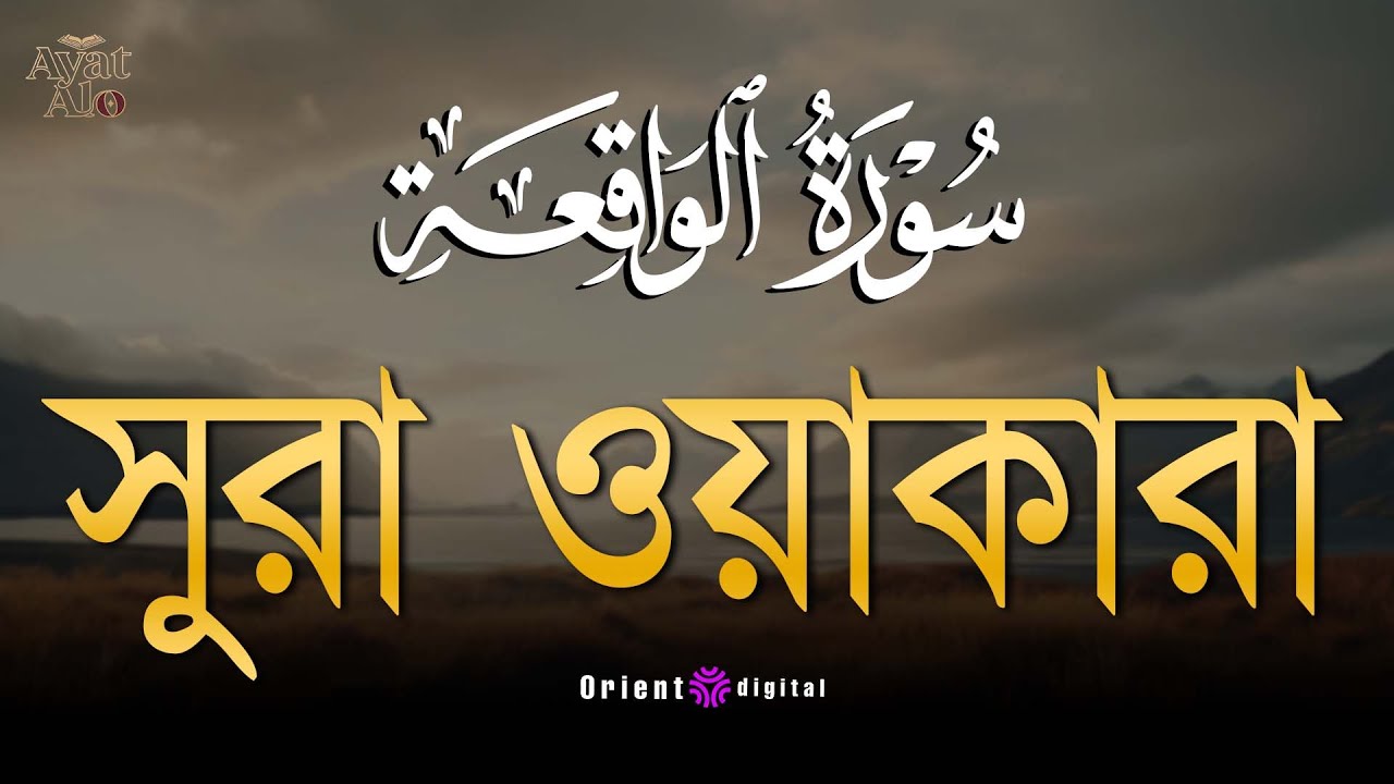 অন্তর কাঁপানো হৃদয়স্পর্শী কণ্ঠে সূরা ওয়াকিয়া (سورة الواقعة) | Surah Al-Waqiah | Sheikh Ziyad Tarek