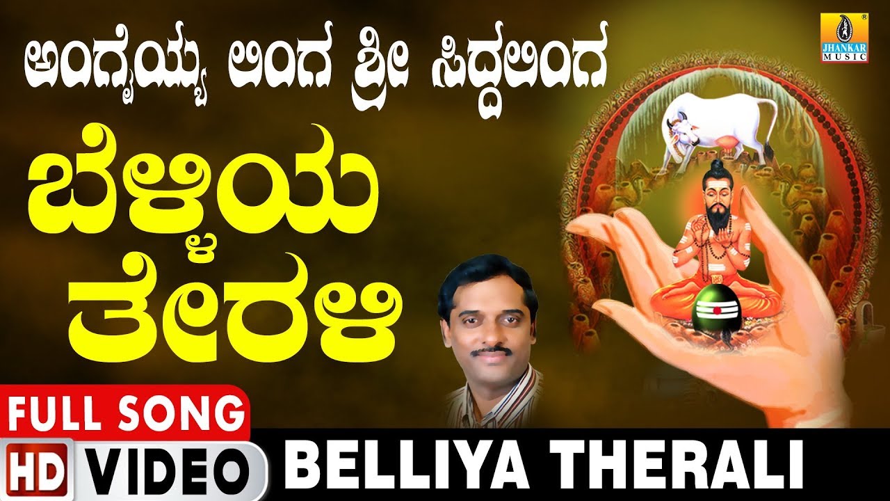 ಬೆಳ್ಳಿಯ ತೇರಳಿ-Angaiyya Linga Sri Siddalinga | K. Yuvaraj | Kannada Devotional  Video Songs