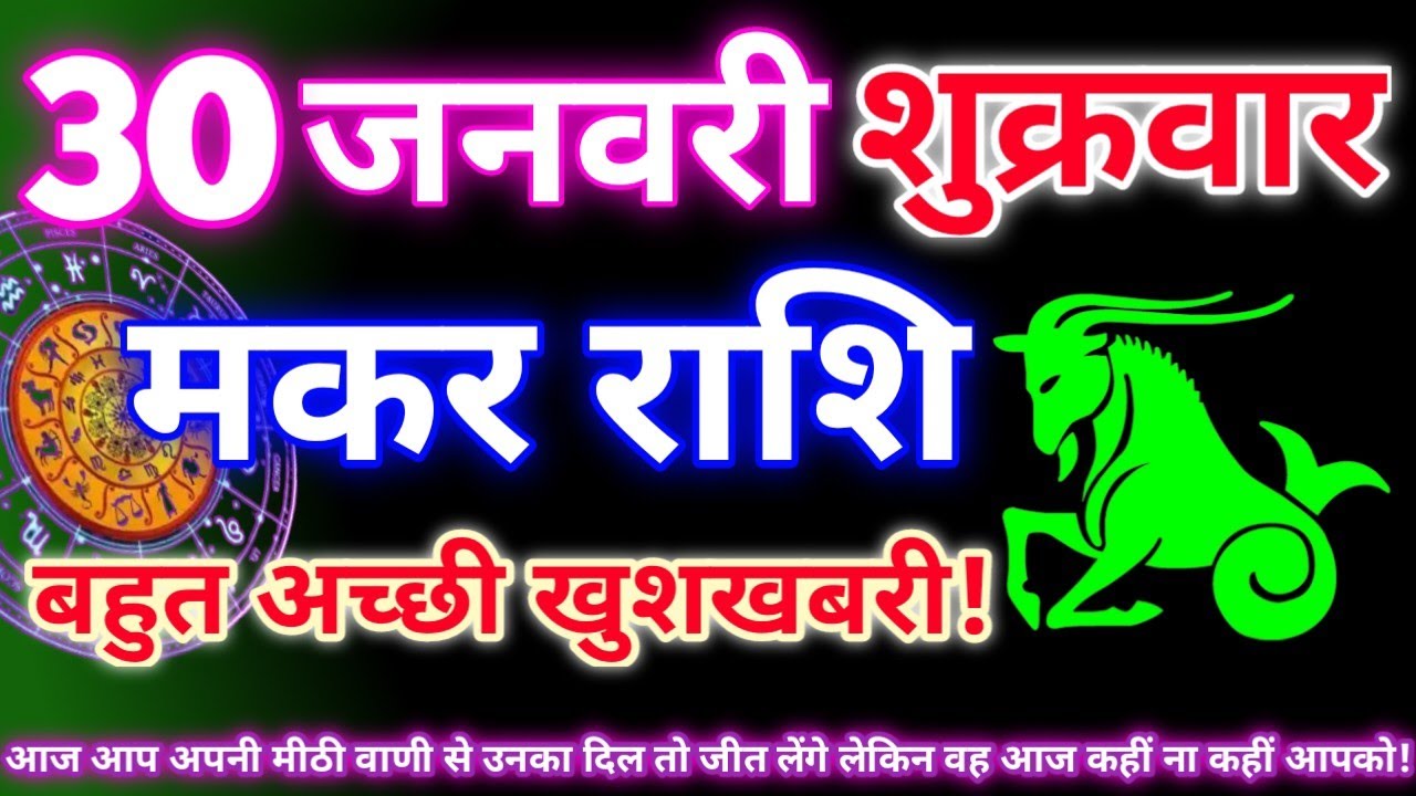 मकर राशि 30 जनवरी 2026 | Aaj ka makar rashifal| Makar rashi 30 january 2026| KR rashifal. 