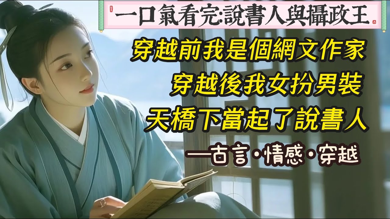 【完結】我上輩子是個網文作家，窮死後穿到歷史上一個不知名的朝代。我除了編故事，別無所長。京城紙墨貴，所以我在天橋支了個架子，當起了說書人。從生死虐戀到大道無情。受歡迎的還是當朝名人的八卦和風騷史。