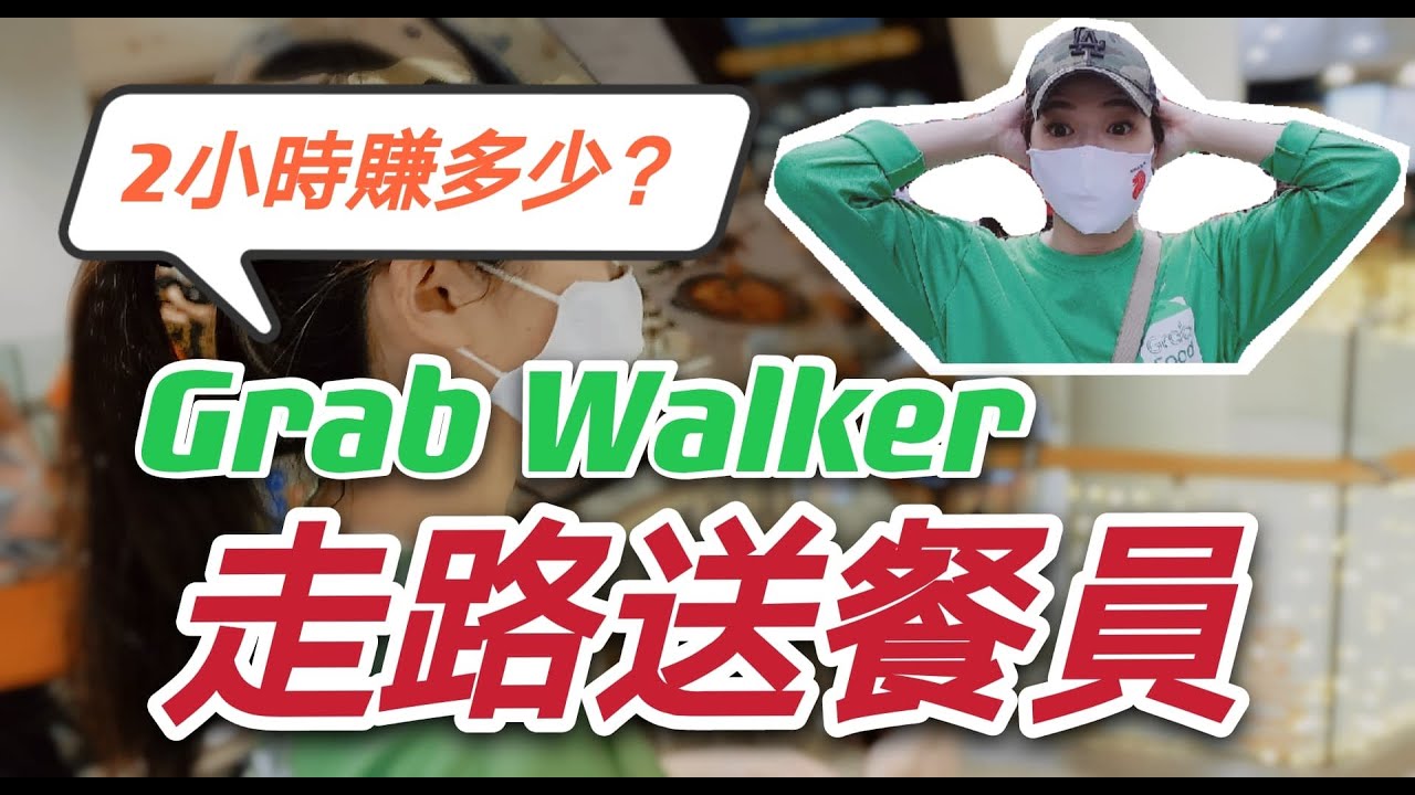 【走路送餐員?】新加坡Grab Walker送餐員賺多少？l 和老公一起走路送餐做外賣員！ l  How much can Singapore Grab Walker Earn?