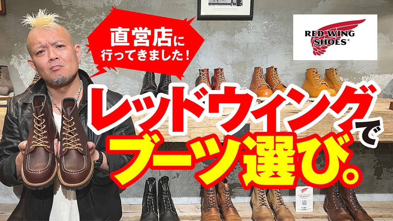 【レッドウィングでブーツ選び!!】モヒカン小川のレザーチャンネルvol.22
