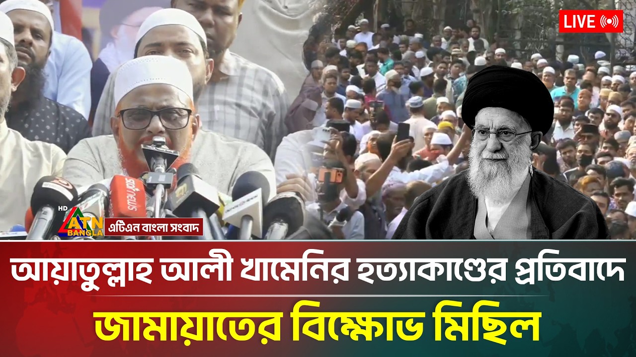 LIVE: আয়াতুল্লাহ আলী খামেনির হ/ত্যাকা/ণ্ডের প্রতিবাদে জামায়াতের বি/ক্ষো/ভ মিছিল | ATN Bangla News